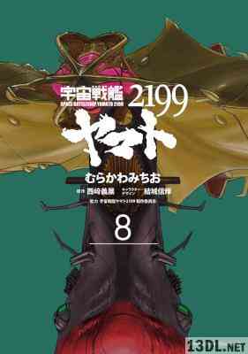 [むらかわみちおx西崎義展] 宇宙戦艦ヤマト2199 第01-08巻